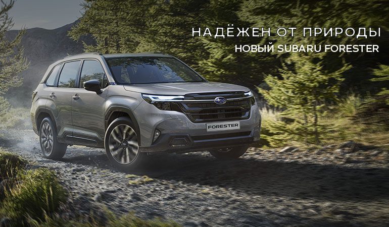 Subaru Forester: Традиции успеха