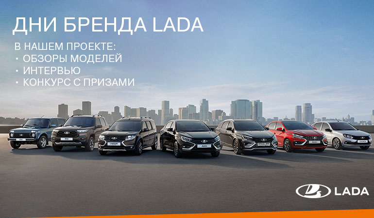 Дни LADA