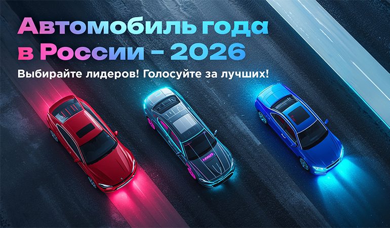 Премия Автомобиль года в России