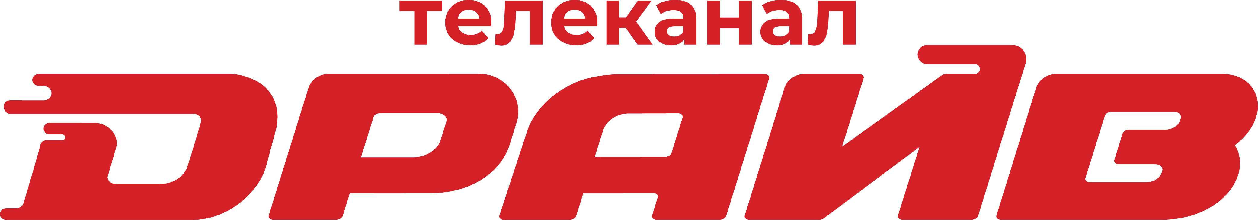 Драйв